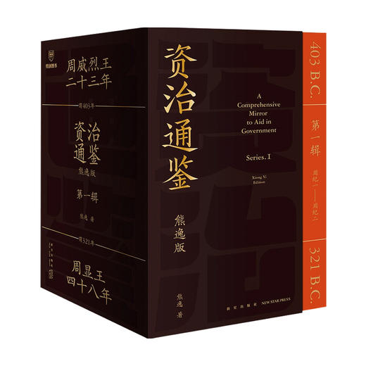 资治通鉴 熊逸版 第1辑 得到正版 用比原著 开阔的视野帮你拥有大历史观 白话版全译文通识读本中国通史历史类书籍 商品图2