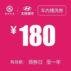 温岭泽行   车内精洗券
