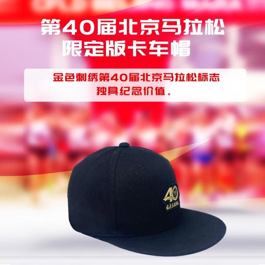 第40届北京马拉松限定版卡车帽 商品图0