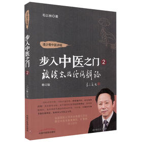 步入中医之门2 被淡忘的经络辨证 修订版 道少斋中医讲稿 毛以林 著 中医学书籍 中医经络基本知识 中国中医药出版社9787513260107