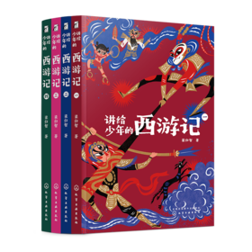 讲给少年的西游记（全四册）