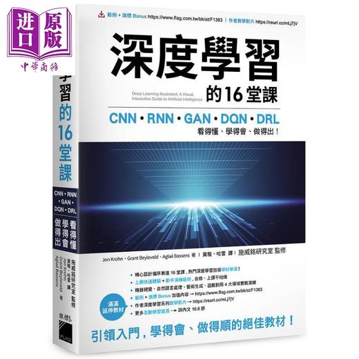 【中商原版】深度学习的16堂课 港台原版 Jon Krohn Grant Beyleveld 旗标 商品图0