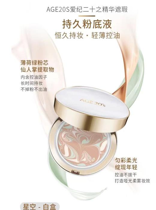 爱敬爱纪二十之精华遮瑕持妆粉底液21号（星空白） 商品图1