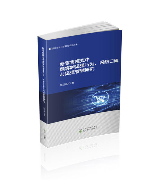 新零售模式中顾客跨渠道行为、网络口碑与渠道管理研究 商品图0