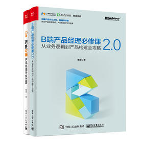决胜B端产品经理：B端产品经理必修课2.0+产品经理升级之路