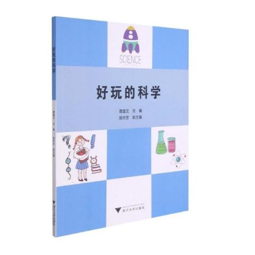 好玩的科学 商品图0