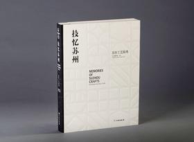 技忆苏州——苏作工艺陈列