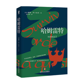 哈姆雷特 威廉•莎士比亚 著 外国文学戏剧 朱生豪译本 四大悲剧