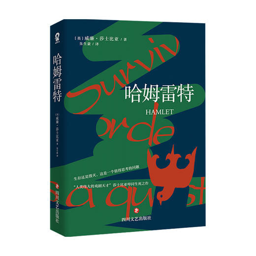 哈姆雷特 威廉•莎士比亚 著 外国文学戏剧 朱生豪译本 四大悲剧 商品图0