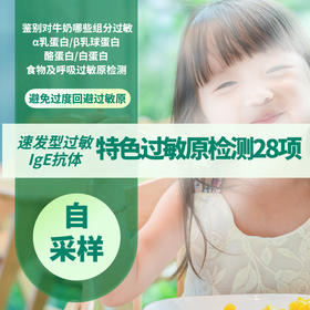 急性过敏源IgE检测28项 无需抽血 特色过敏原（小麦+牛奶成分）