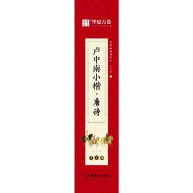 近距离临摹字卡：卢中南小楷·唐诗（字卡版）