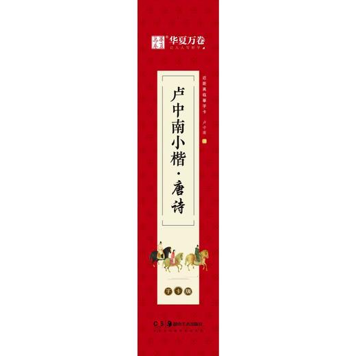 近距离临摹字卡：卢中南小楷·唐诗（字卡版） 商品图0