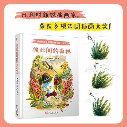 彼此间的森林 博洛尼亚书展最佳童书奖 精装版3001145 商品图1
