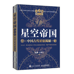 星空帝国:中国古代星宿揭秘:纪念版 赠送天文图