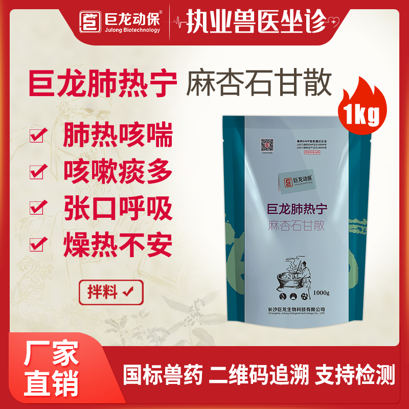 【巨龙肺热宁】麻杏石甘散肺热咳喘中兽药马牛羊猪兔鸡鸭药1kg/袋
