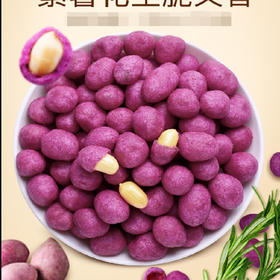 【9.9元/斤】散称紫薯/芝麻花生（0900671）