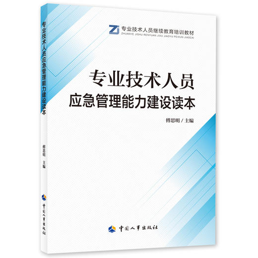 专业技术人员应急管理能力建设读本 商品图0