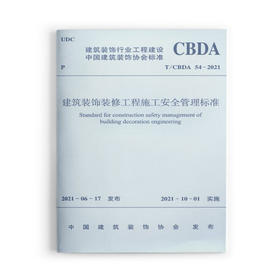 建筑装饰装修工程施工安全管理标准T/CBDA 54-2021