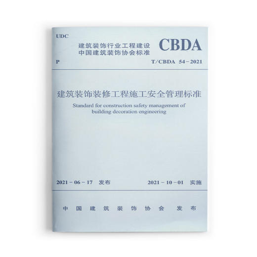 建筑装饰装修工程施工安全管理标准T/CBDA 54-2021 商品图0