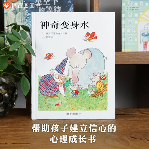 信谊世界精选图画书：神奇变身水   精装硬壳 商品图0