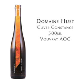 雨耶酒庄康斯坦丝特酿甜白葡萄酒, 法国 武弗雷AOC 500ml Domaine Huet, Cuvee Constance,France Vouvray AOC 500ml