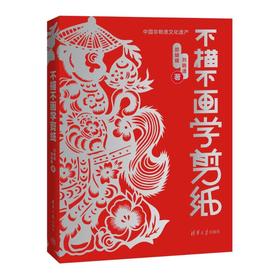 不描不画学剪纸