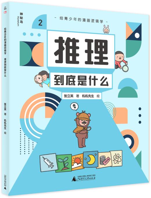 给青少年的漫画逻辑学（全10册）5-12岁 让孩子感受逻逻辑学与日常生活的联系  建立独立思考的能力 商品图2