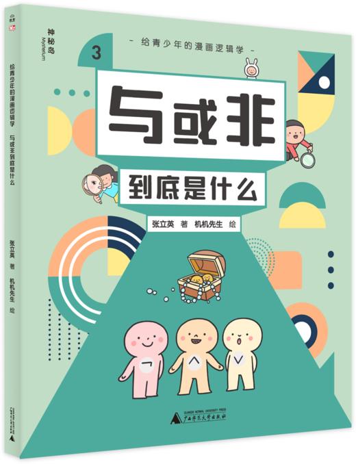 给青少年的漫画逻辑学（全10册）5-12岁 让孩子感受逻逻辑学与日常生活的联系  建立独立思考的能力 商品图3