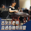 古友乐老师直通春晚特训营 商品缩略图0