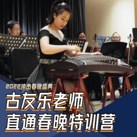 古友乐老师直通春晚特训营
