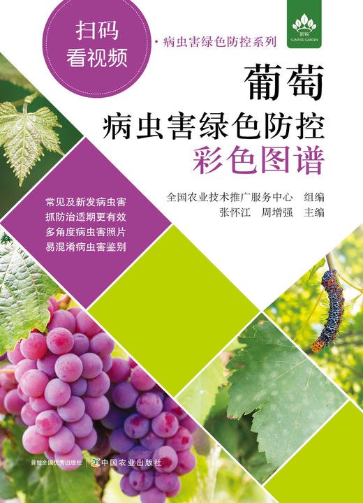 葡萄病虫害绿色防控彩色图谱（扫码看视频·病虫害绿色防控系列） 商品图1
