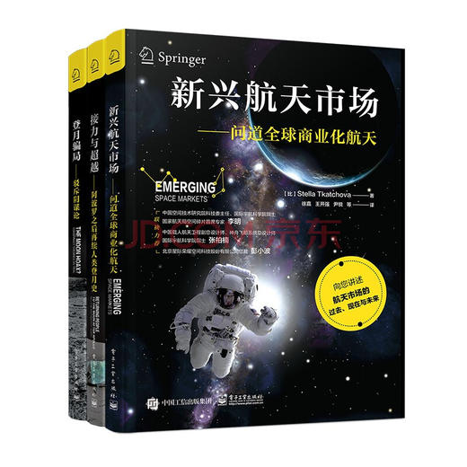 “太空三部曲”系列丛书（3册）：接力与超越+登月骗局+新兴航天市场 商品图0