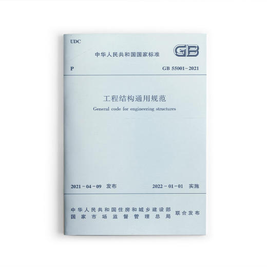 工程结构通用规范GB55001-2021 商品图0