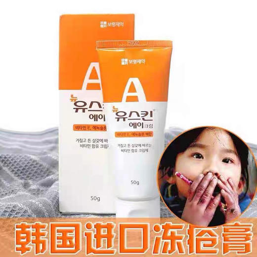 韩国进口YuskinA冻疮膏冻伤冻裂护手护脚50克-会员8折 商品图2