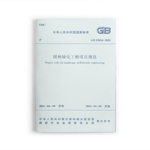园林绿化工程项目规范  GB55014-2021 商品图0