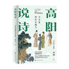 【赠许渊冲诗词别册】高阳说诗 古诗里的历史细节 100年诞辰插图珍藏版 全三册 中国古典文学诗词赏析研究杂著 商品缩略图1