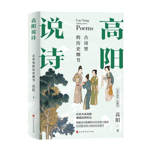【赠许渊冲诗词别册】高阳说诗 古诗里的历史细节 100年诞辰插图珍藏版 全三册 中国古典文学诗词赏析研究杂著 商品图1