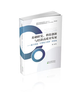 基础研究、科技创新与经济高质量发展--基于跨越中等收入陷阱的视角