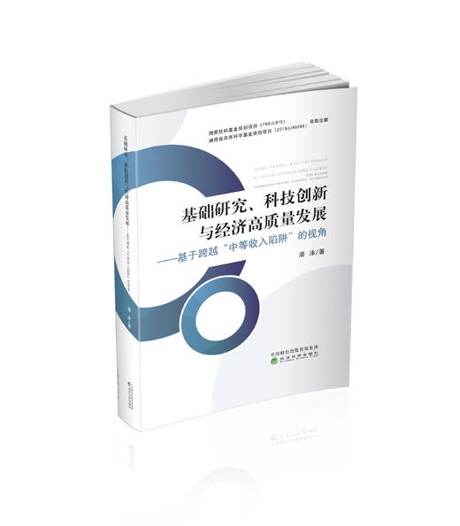 基础研究、科技创新与经济高质量发展--基于跨越中等收入陷阱的视角 商品图0