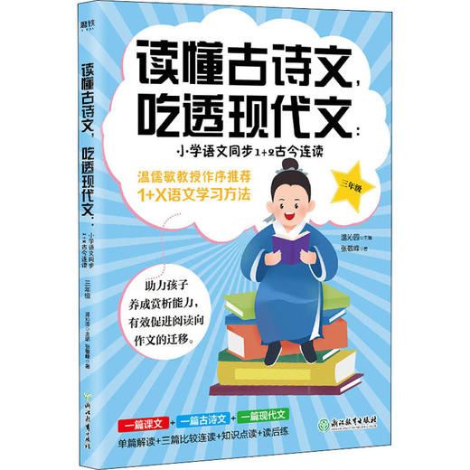 读懂古诗文,吃透现代文:小学语文同步1+2古今连读 3年级 商品图0