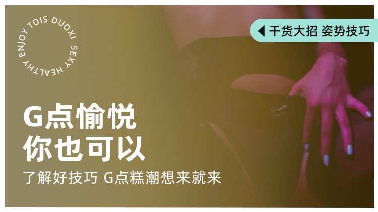 G点愉悦，你也可以有