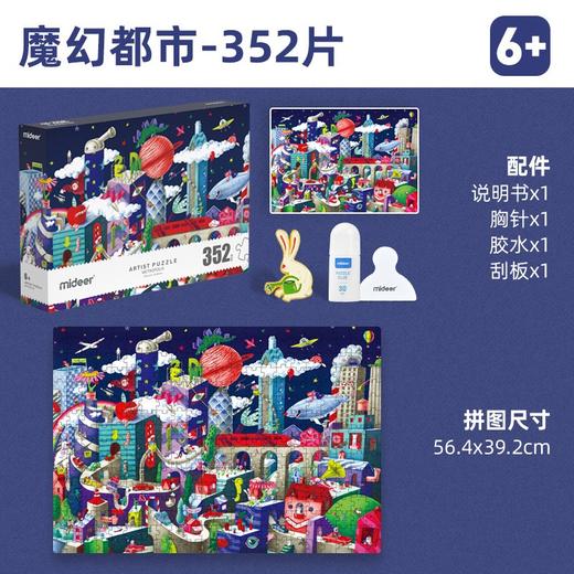 弥鹿mideer艺术家礼盒拼图-魔幻都市 商品图1