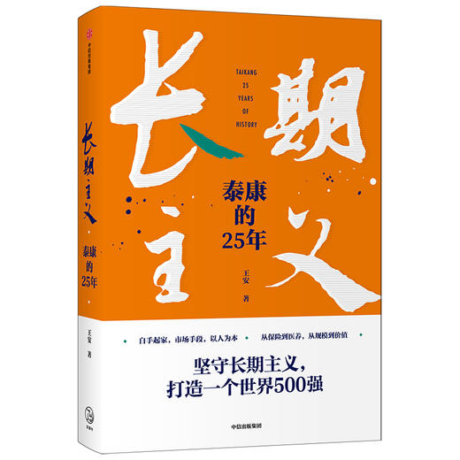 长期主义 泰康的25年 王安著 陈东升携众高管亲述25年泰康创业历程 商品图1