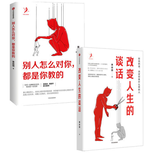 改变人生的谈话+别人怎么对你都是你教的 套装2册 壹心理投资人 实用心理学专家人际沟通 语言技巧沟通方法 心理励志 商品图0