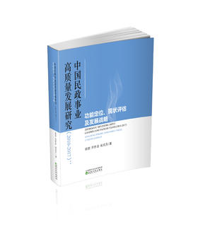 中国民政事业高质量发展研究（2010-2017）--功能定位、现状评估及发展战略