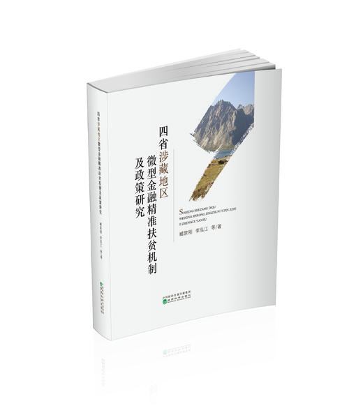 四省涉藏地区微型金融精准扶贫机制及政策研究 商品图0