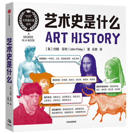 艺术史是什么 约翰芬利著 纵览西方艺术史精华 文艺复兴启蒙运动现代艺术的成果 发现人类艺术发展史上的闪光时刻 商品图0