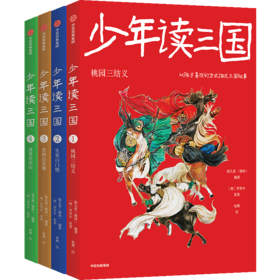 少年读三国套装4册 罗贯中著钱儿爸编著 【7-14岁】以孩子喜欢的方式讲三国 实用语文知识趣味历史典故