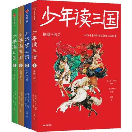 少年读三国套装4册 罗贯中著钱儿爸编著 【7-14岁】以孩子喜欢的方式讲三国 实用语文知识趣味历史典故 商品图0