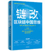 链改区块链中国思维 朱幼平等著 沈昌祥院士王建宇院士杜平研究员于佳宁博士推荐领导干部与企业管理者链改通识读本 商品缩略图0